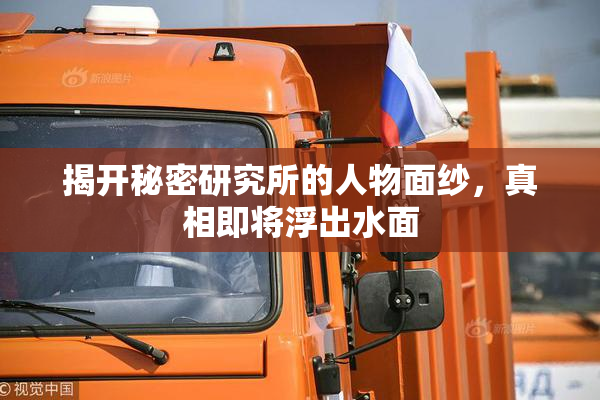 揭开秘密研究所的人物面纱，真相即将浮出水面