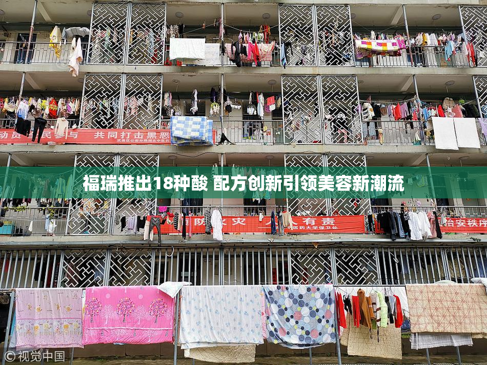 福瑞推出18种酸 配方创新引领美容新潮流