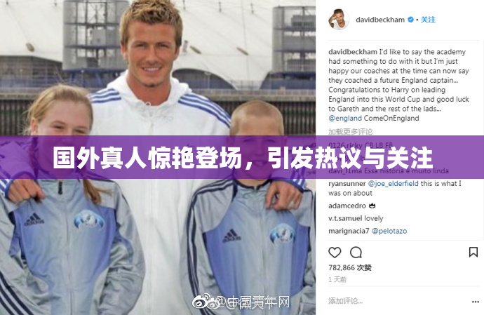 国外真人惊艳登场，引发热议与关注