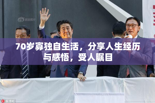 70岁寡独自生活，分享人生经历与感悟，受人瞩目