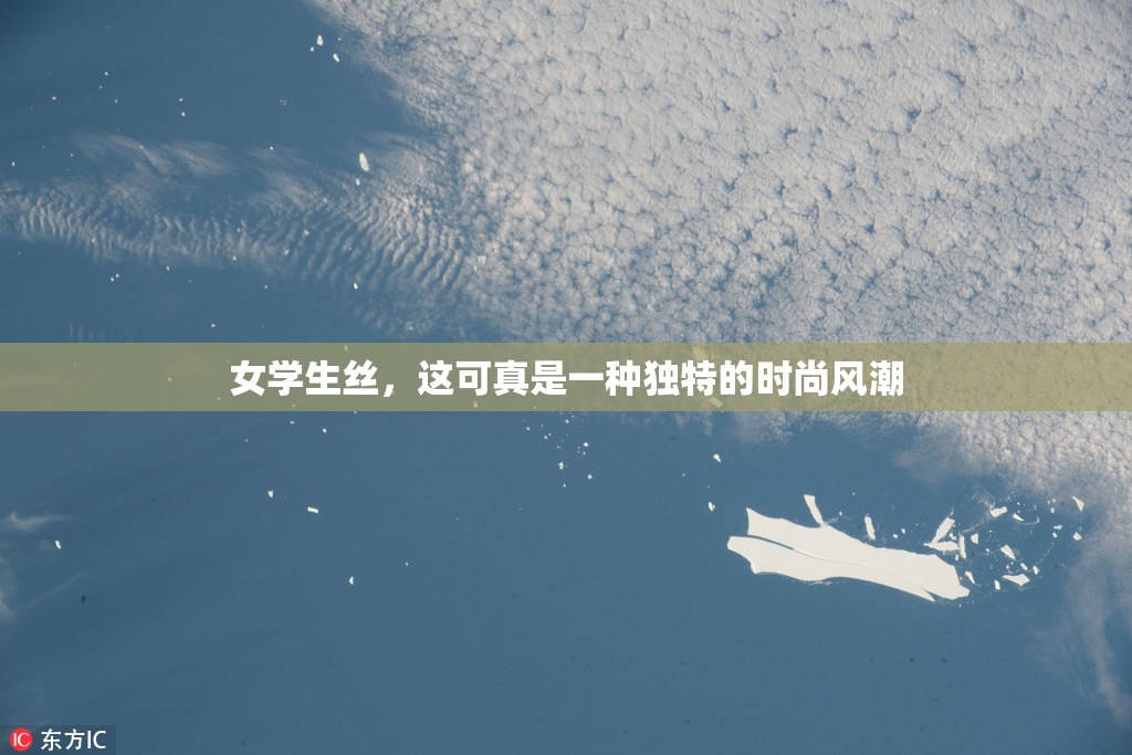 女学生丝，这可真是一种独特的时尚风潮
