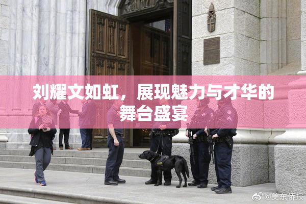 刘耀文如虹，展现魅力与才华的舞台盛宴