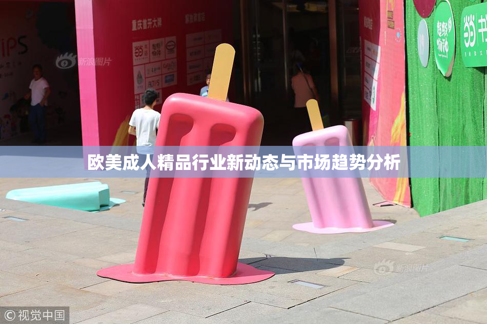 欧美成人精品行业新动态与市场趋势分析