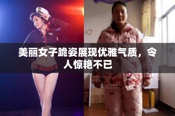 美丽女子跪姿展现优雅气质，令人惊艳不已