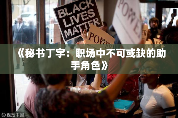 《秘书丁字：职场中不可或缺的助手角色》