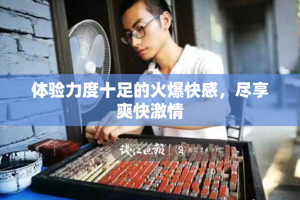体验力度十足的火爆快感，尽享爽快激情