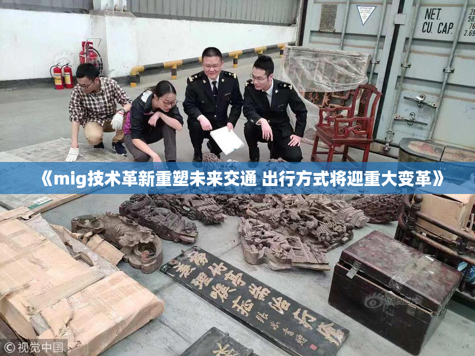 《mig技术革新重塑未来交通 出行方式将迎重大变革》