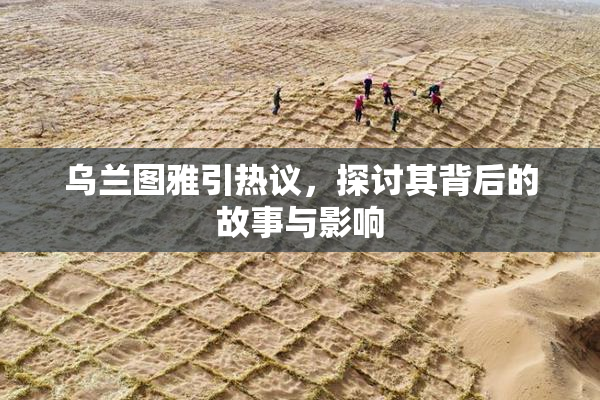 乌兰图雅引热议，探讨其背后的故事与影响