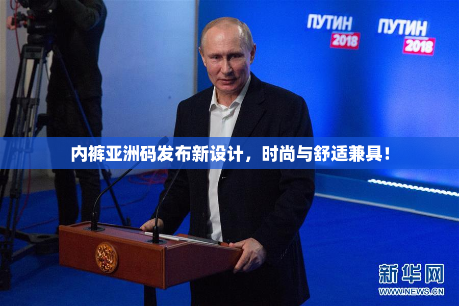 内裤亚洲码发布新设计，时尚与舒适兼具！