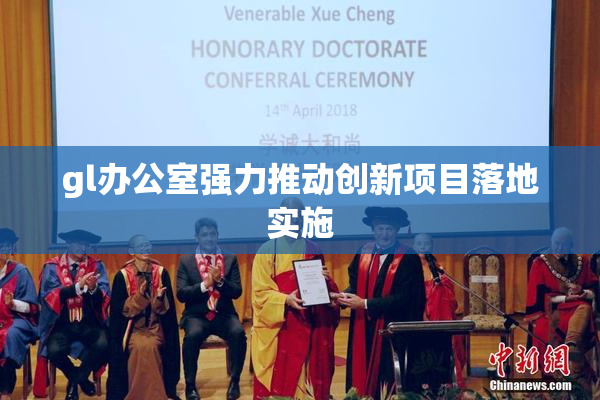 gl办公室强力推动创新项目落地实施