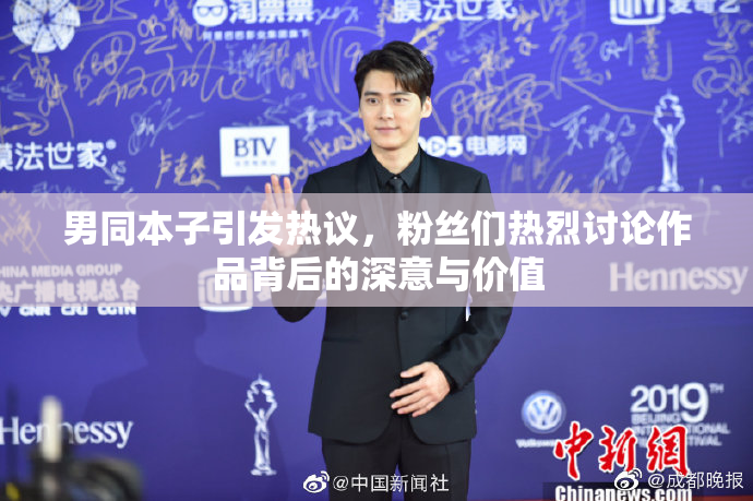 男同本子引发热议，粉丝们热烈讨论作品背后的深意与价值