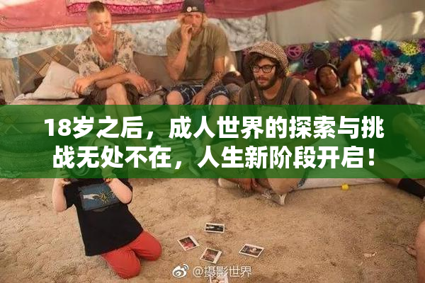 18岁之后，成人世界的探索与挑战无处不在，人生新阶段开启！