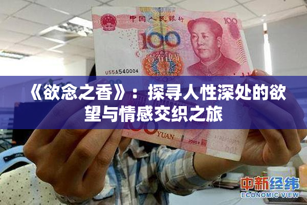 《欲念之香》：探寻人性深处的欲望与情感交织之旅