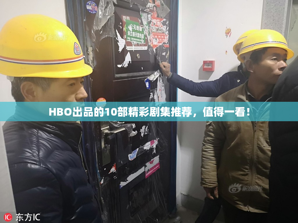 HBO出品的10部精彩剧集推荐，值得一看！