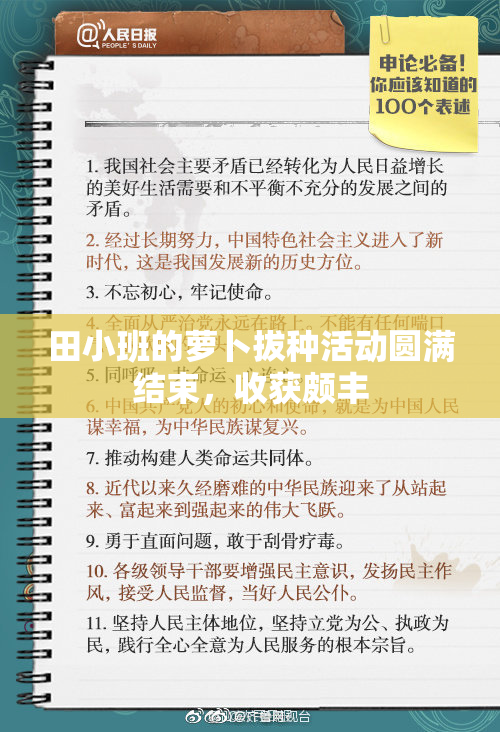 田小班的萝卜拔种活动圆满结束，收获颇丰