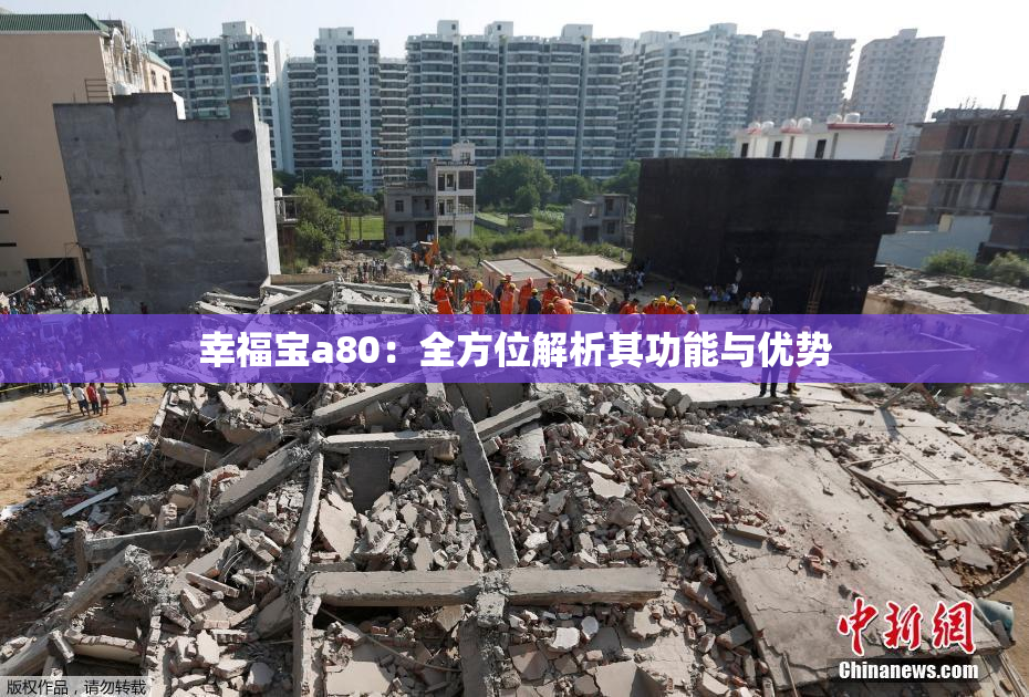 幸福宝a80：全方位解析其功能与优势