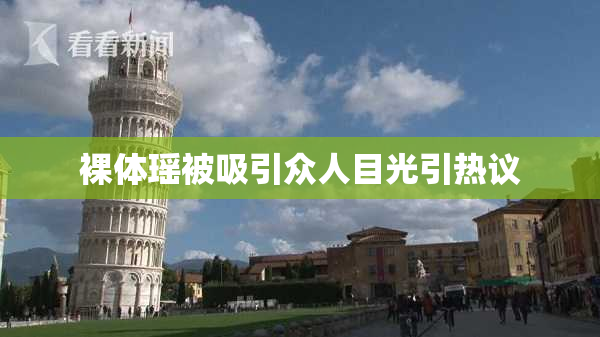 裸体瑶被吸引众人目光引热议
