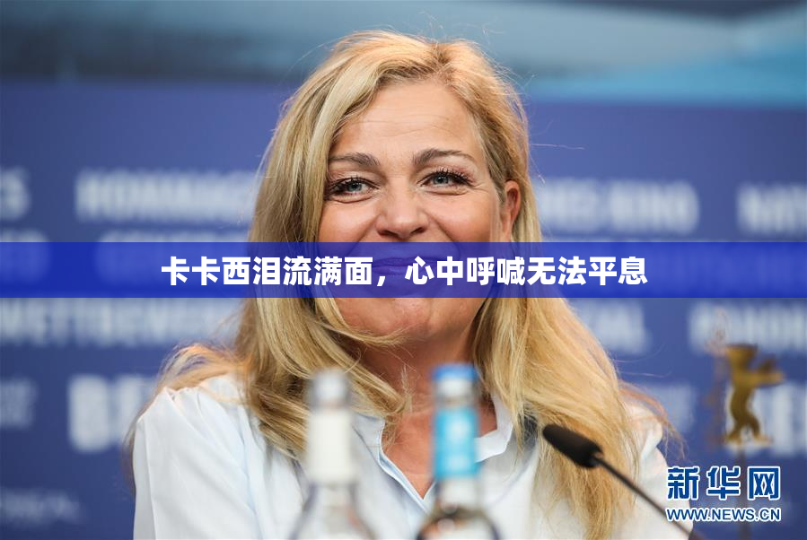 卡卡西泪流满面，心中呼喊无法平息