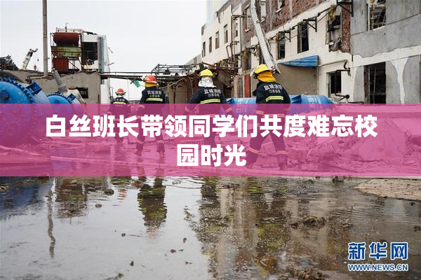 白丝班长带领同学们共度难忘校园时光