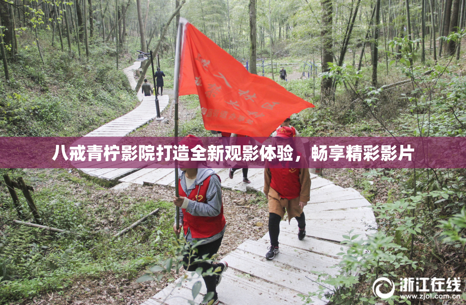 八戒青柠影院打造全新观影体验，畅享精彩影片