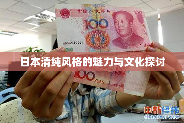 日本清纯风格的魅力与文化探讨