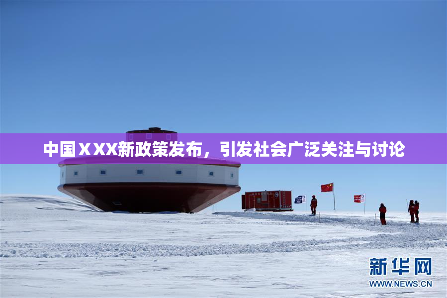 中国ⅩXX新政策发布，引发社会广泛关注与讨论