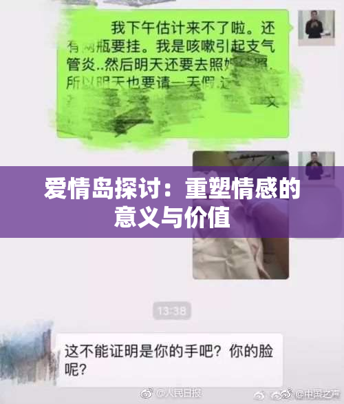 爱情岛探讨：重塑情感的意义与价值