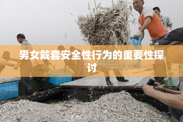 男女戴套安全性行为的重要性探讨