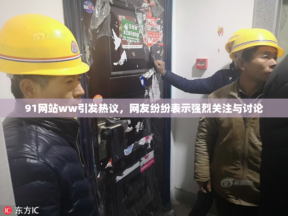 91网站ww引发热议，网友纷纷表示强烈关注与讨论