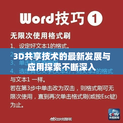 3D共享技术的最新发展与应用探索不断深入