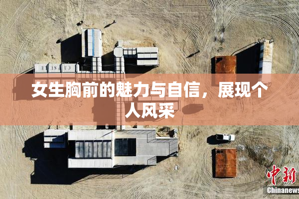 女生胸前的魅力与自信，展现个人风采