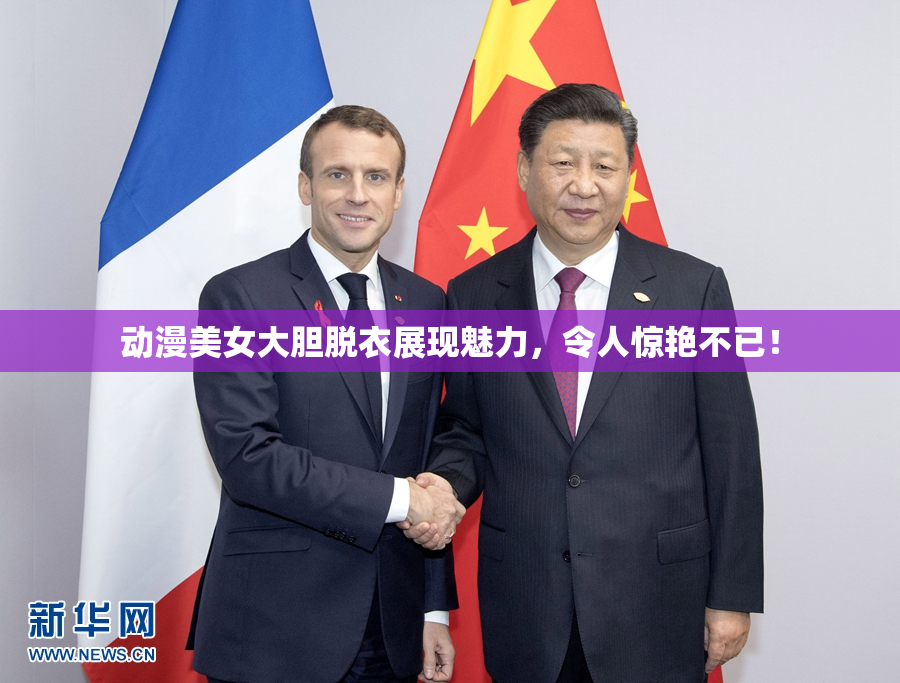 动漫美女大胆脱衣展现魅力，令人惊艳不已！