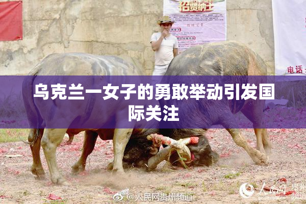 乌克兰一女子的勇敢举动引发国际关注