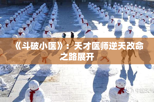 《斗破小医》：天才医师逆天改命之路展开