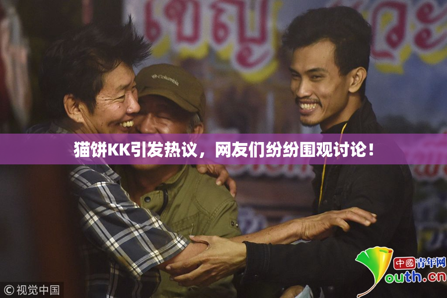 猫饼KK引发热议，网友们纷纷围观讨论！