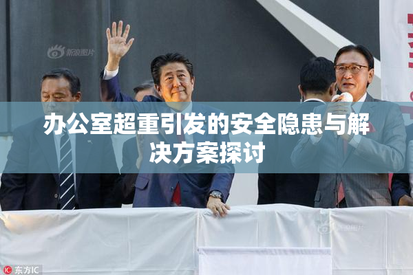 办公室超重引发的安全隐患与解决方案探讨