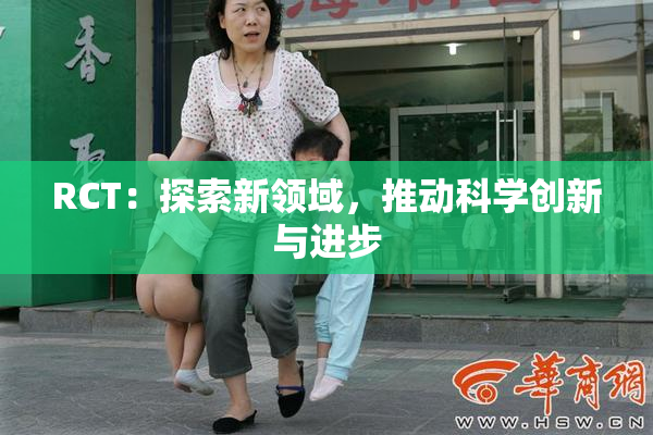 RCT：探索新领域，推动科学创新与进步