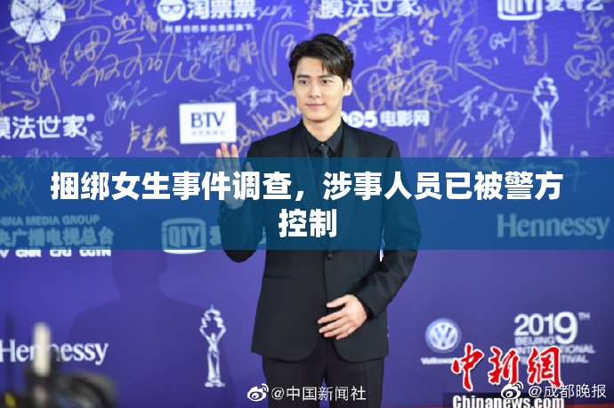 捆绑女生事件调查，涉事人员已被警方控制