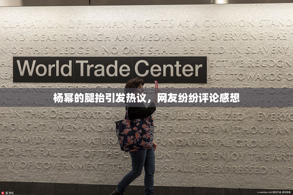 杨幂的腿抬引发热议，网友纷纷评论感想