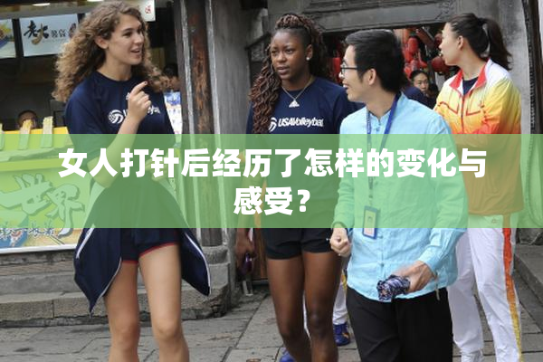 女人打针后经历了怎样的变化与感受？