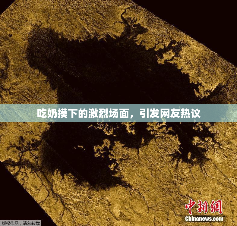 吃奶摸下的激烈场面，引发网友热议