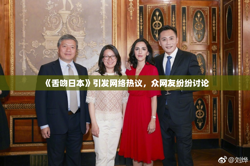 《舌吻日本》引发网络热议，众网友纷纷讨论