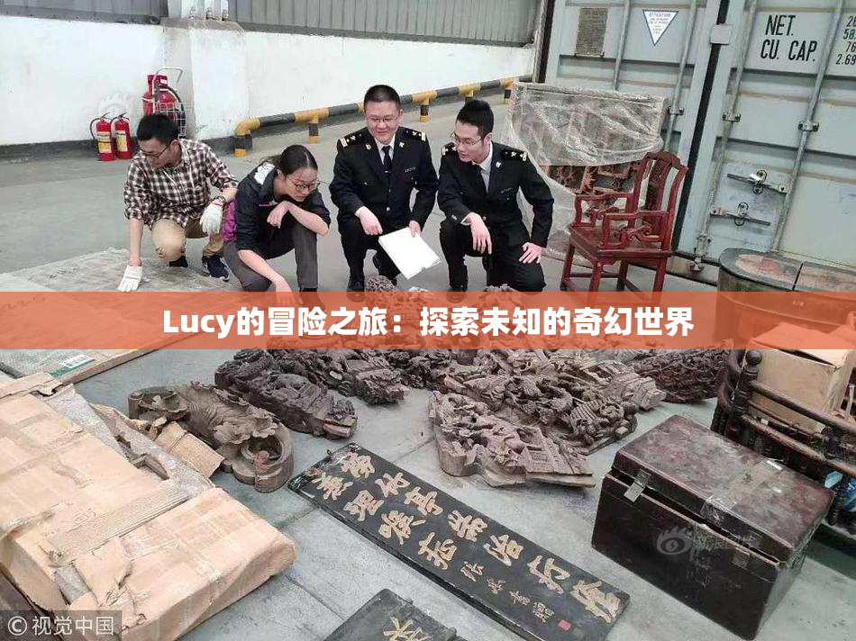 Lucy的冒险之旅：探索未知的奇幻世界