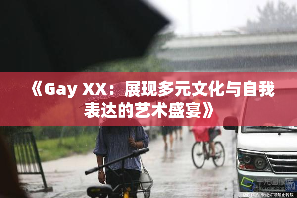 《Gay XX：展现多元文化与自我表达的艺术盛宴》