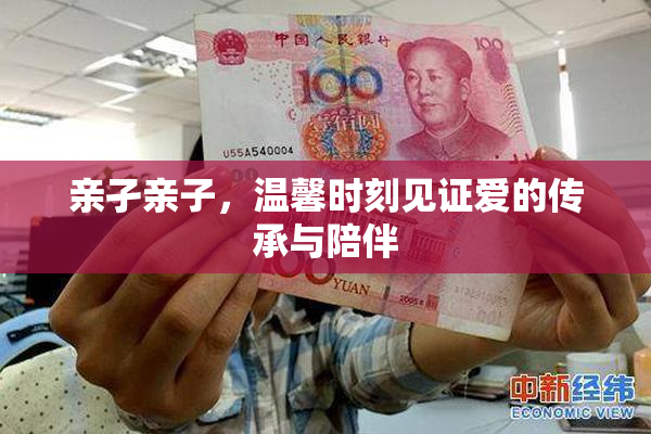 亲孑亲子，温馨时刻见证爱的传承与陪伴