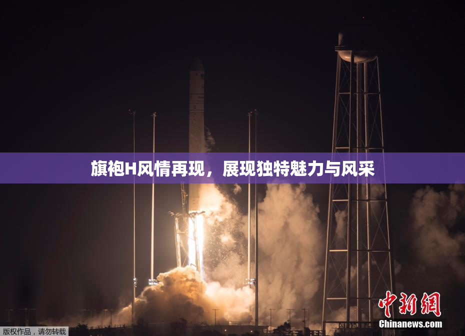旗袍H风情再现，展现独特魅力与风采