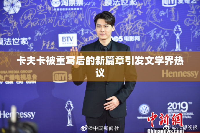卡夫卡被重写后的新篇章引发文学界热议