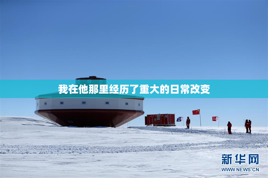 我在他那里经历了重大的日常改变