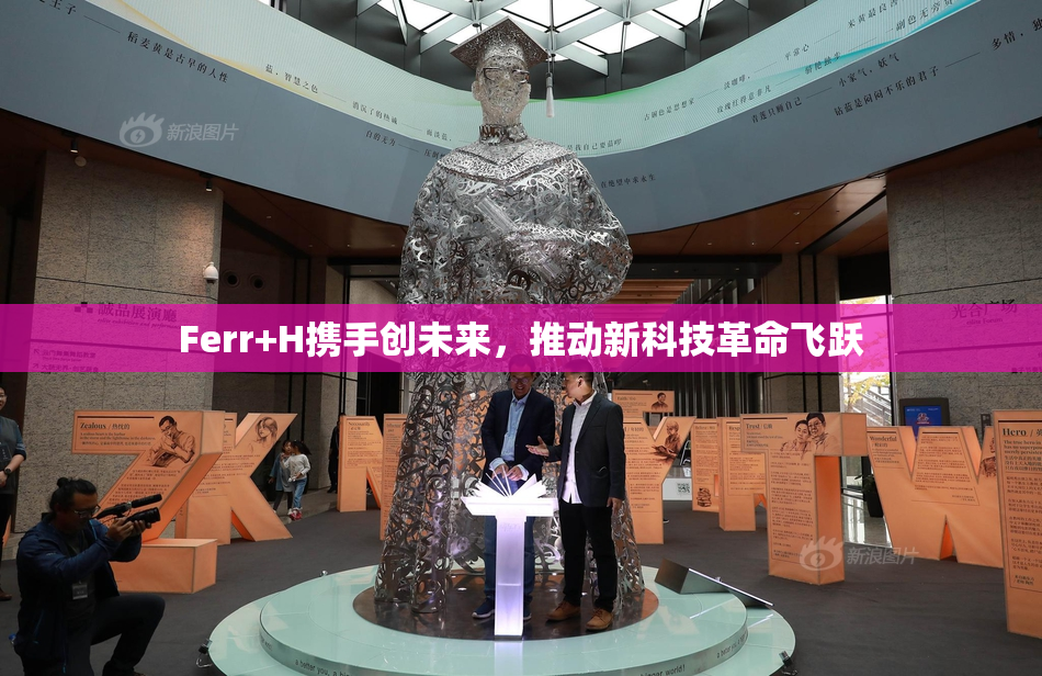 Ferr+H携手创未来，推动新科技革命飞跃