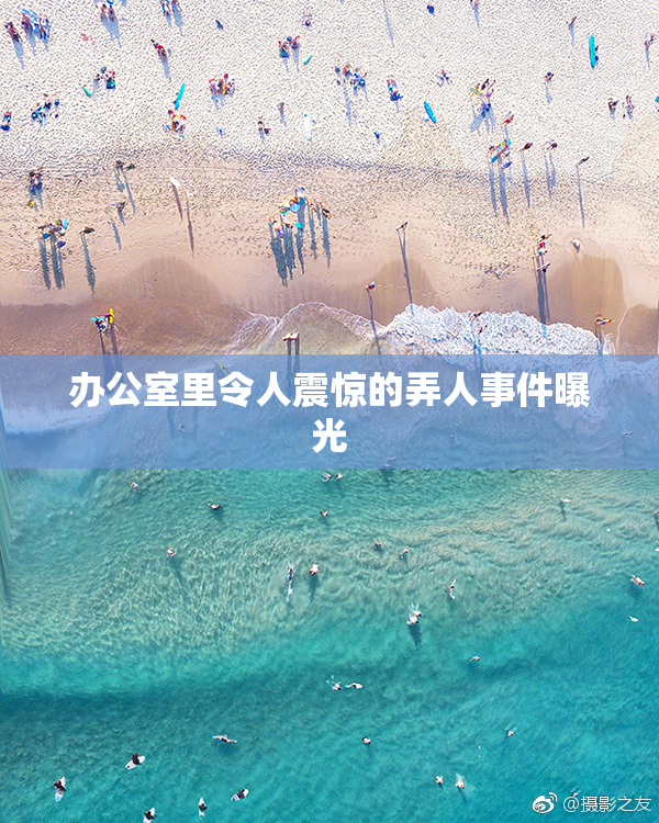 办公室里令人震惊的弄人事件曝光